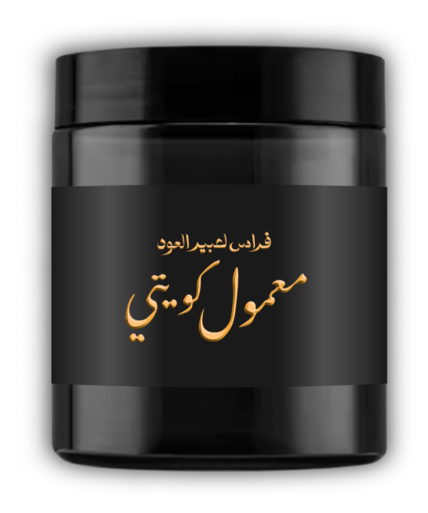 معمول كويتي