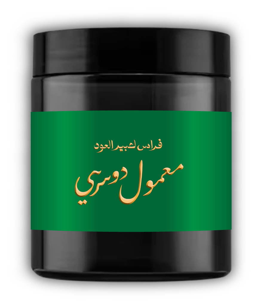 معمول دوسري