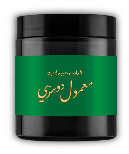 معمول دوسري